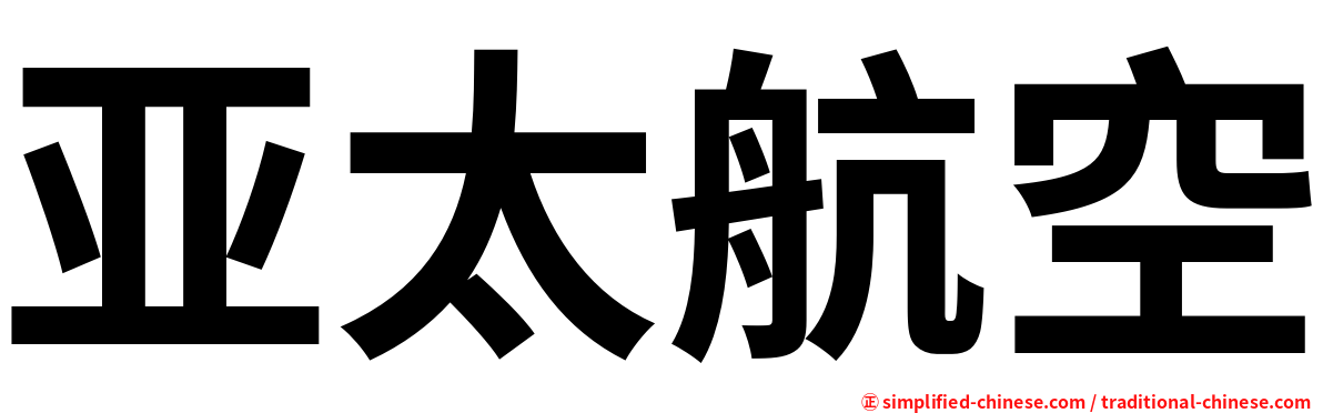 亚太航空