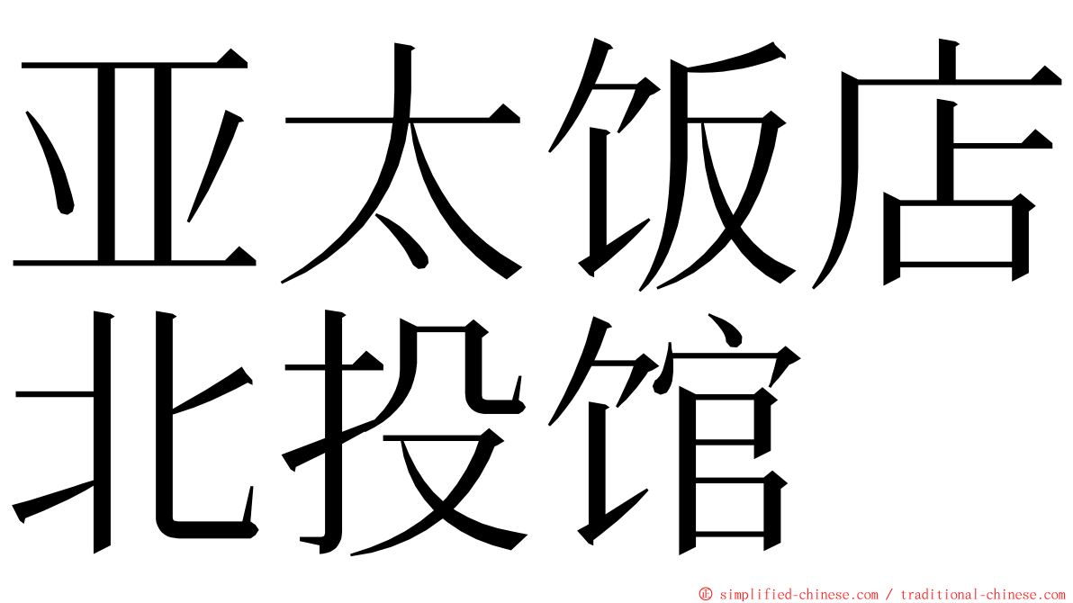 亚太饭店北投馆 ming font