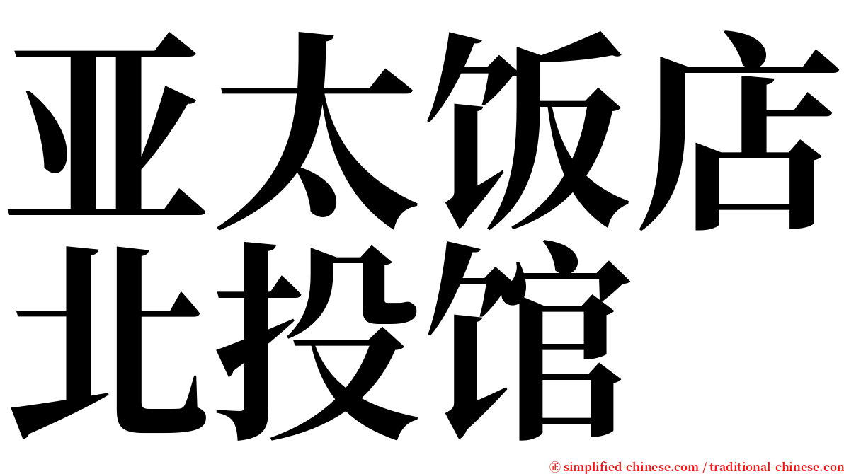 亚太饭店北投馆 serif font