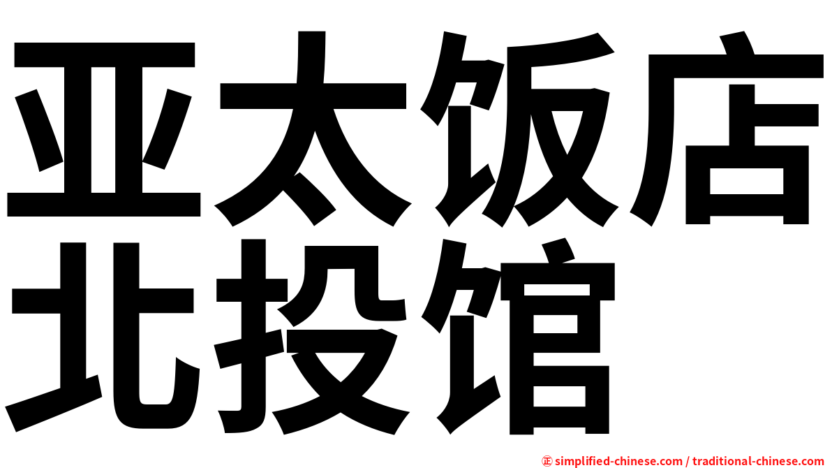 亚太饭店北投馆