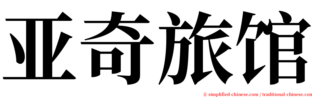 亚奇旅馆 serif font