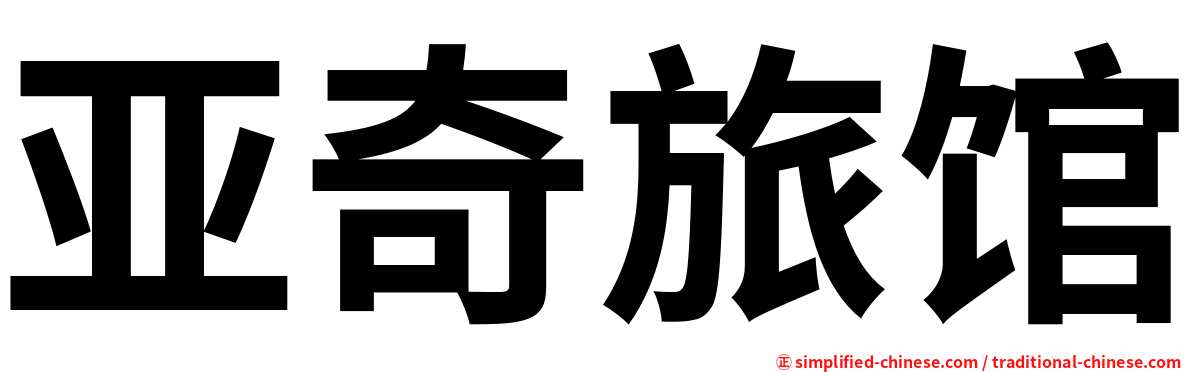 亚奇旅馆