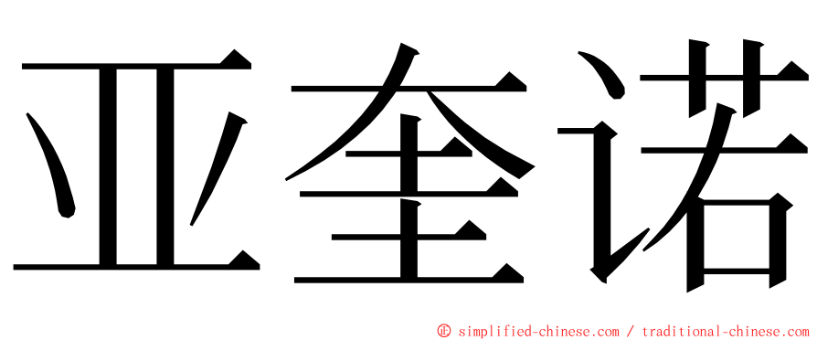 亚奎诺 ming font