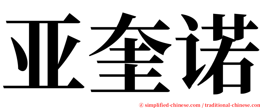 亚奎诺 serif font
