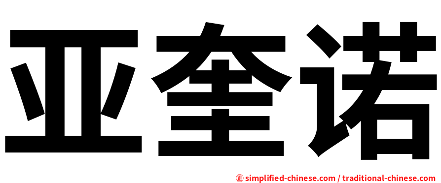 亚奎诺