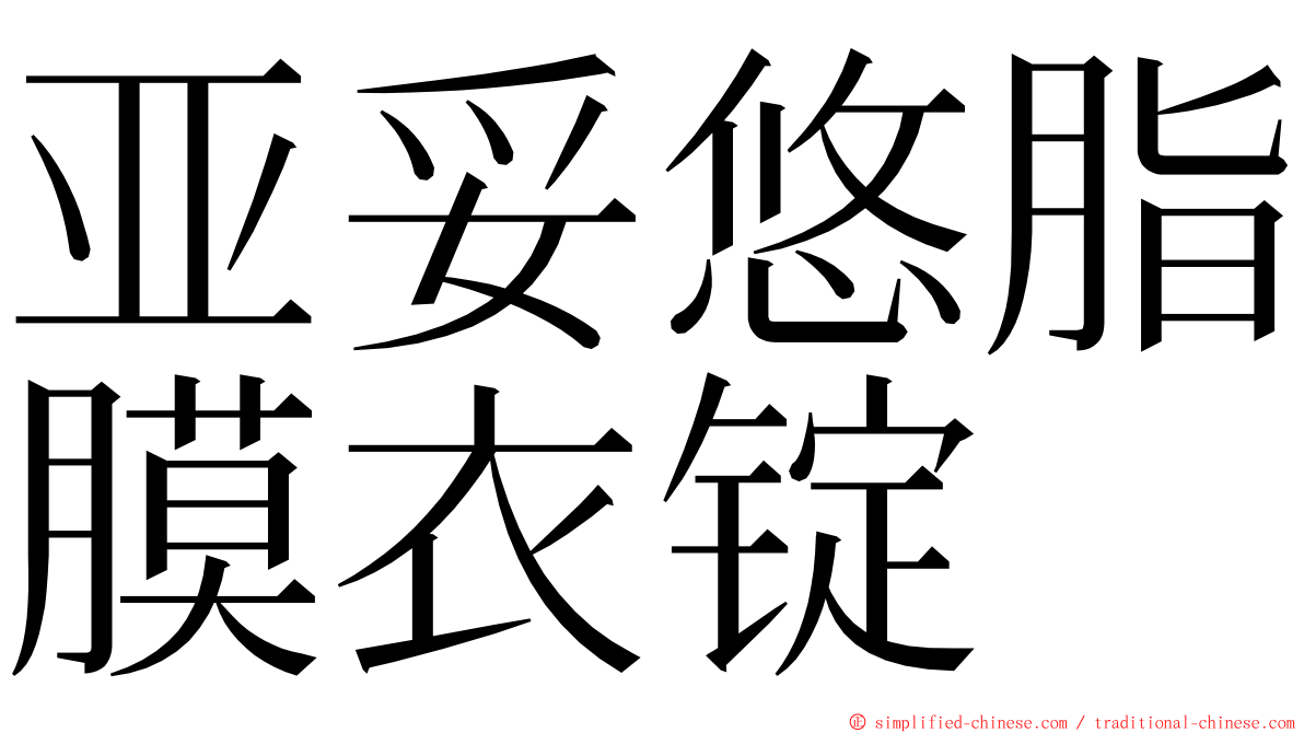 亚妥悠脂膜衣锭 ming font