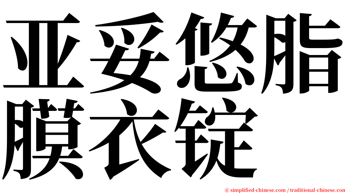 亚妥悠脂膜衣锭 serif font
