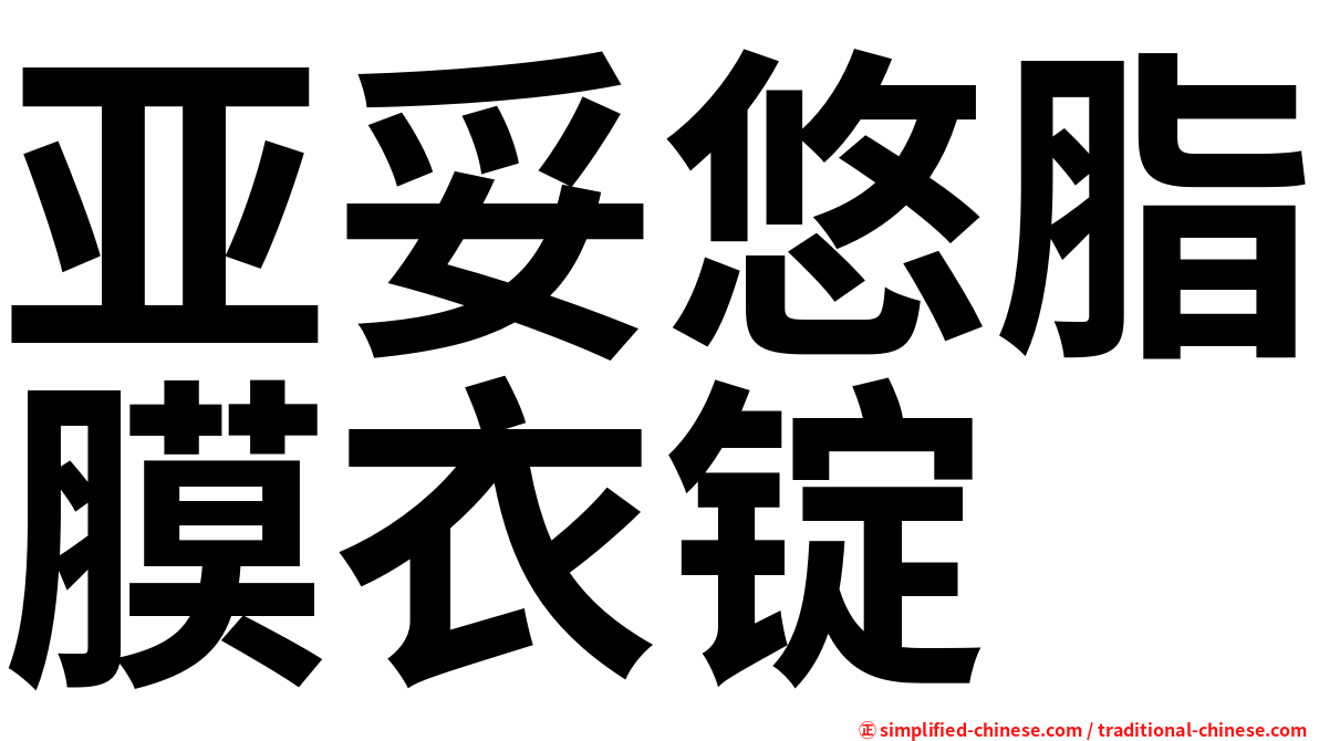 亚妥悠脂膜衣锭