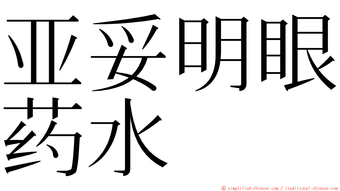亚妥明眼药水 ming font
