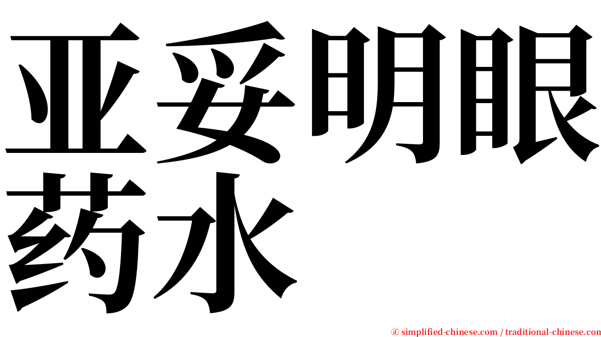 亚妥明眼药水 serif font