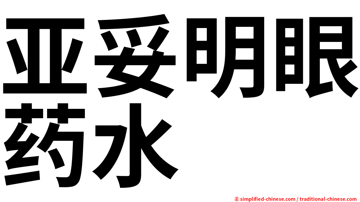亚妥明眼药水
