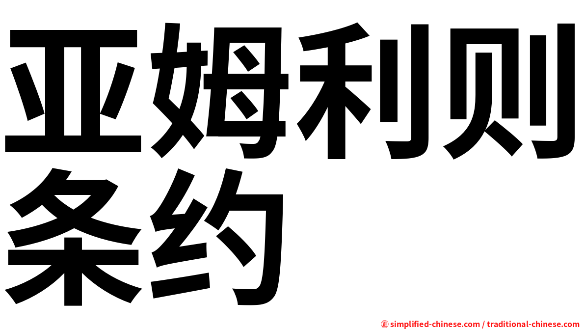 亚姆利则条约