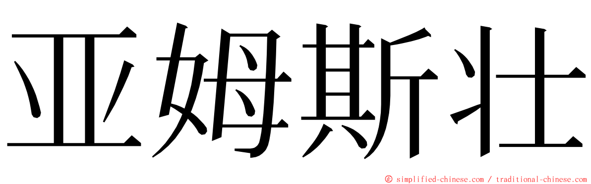 亚姆斯壮 ming font