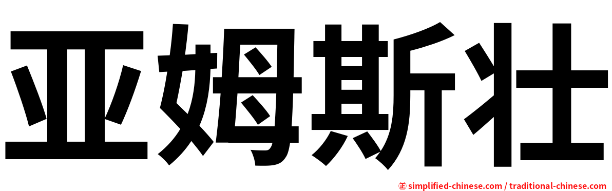 亚姆斯壮