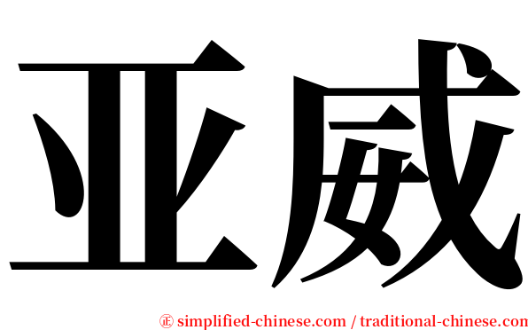 亚威 serif font