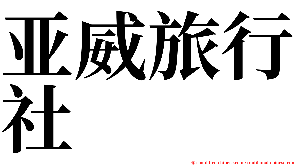 亚威旅行社 serif font