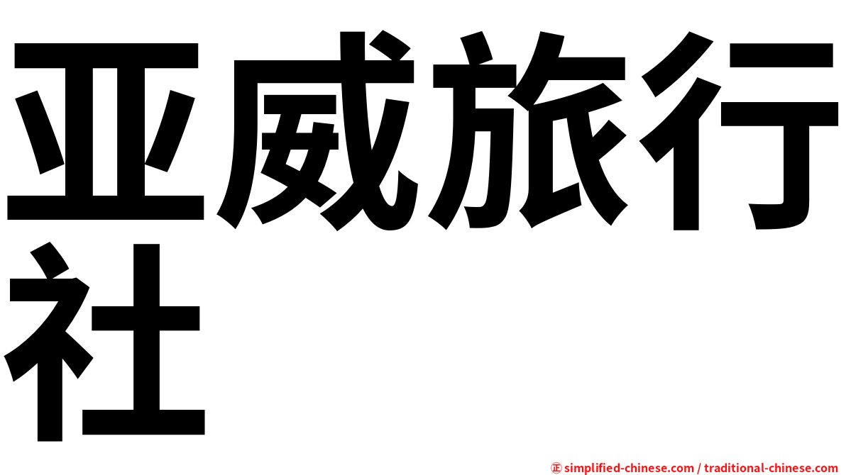 亚威旅行社