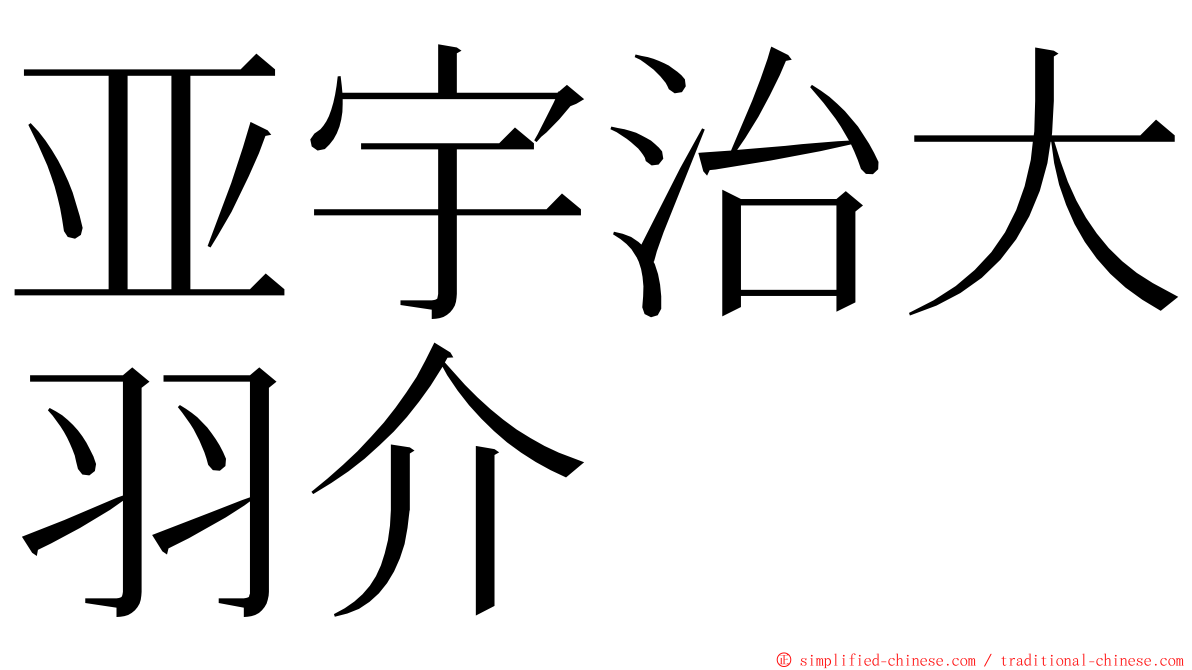 亚宇治大羽介 ming font