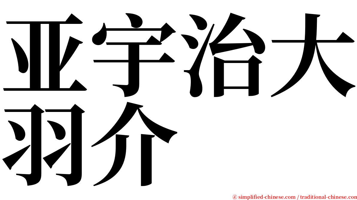 亚宇治大羽介 serif font