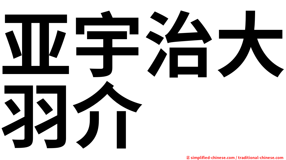 亚宇治大羽介