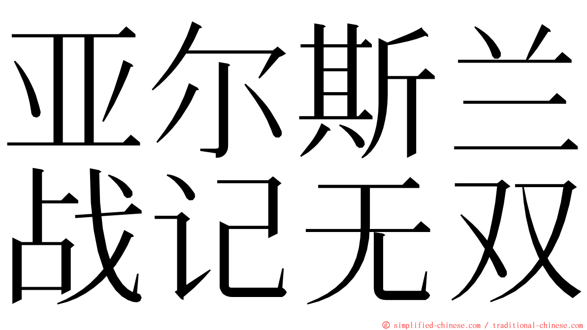 亚尔斯兰战记无双 ming font