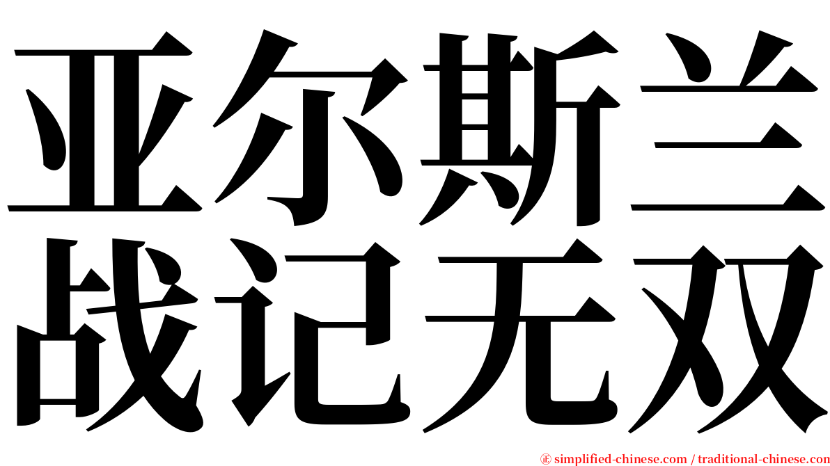 亚尔斯兰战记无双 serif font
