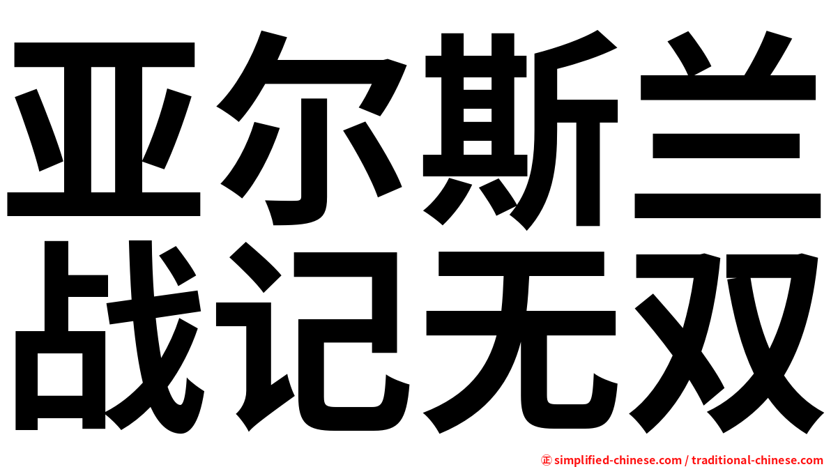 亚尔斯兰战记无双
