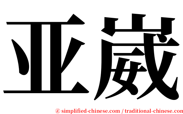 亚崴 serif font