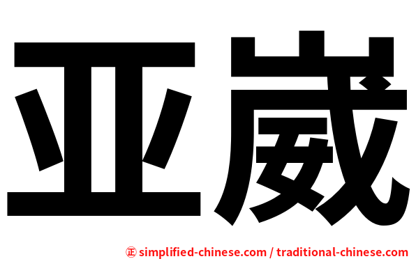 亚崴