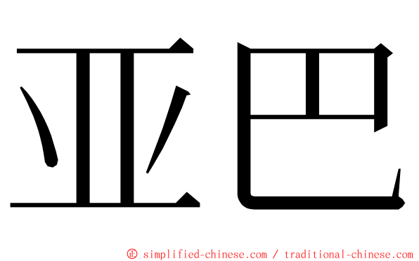 亚巴 ming font