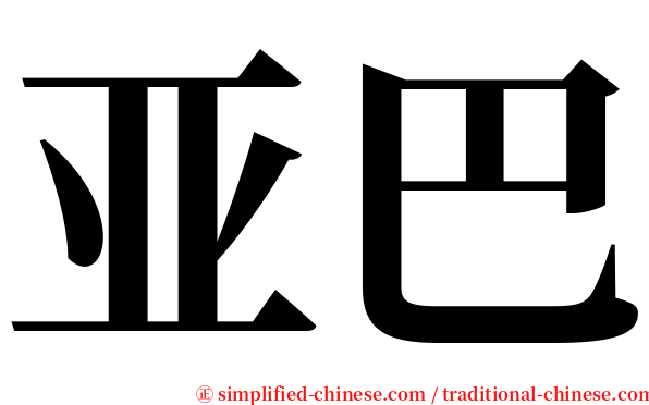 亚巴 serif font
