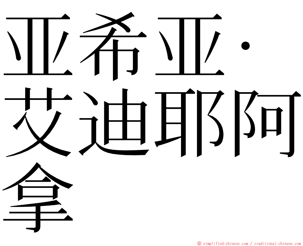 亚希亚·艾迪耶阿拿 ming font