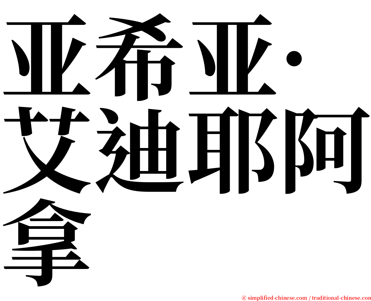 亚希亚·艾迪耶阿拿 serif font