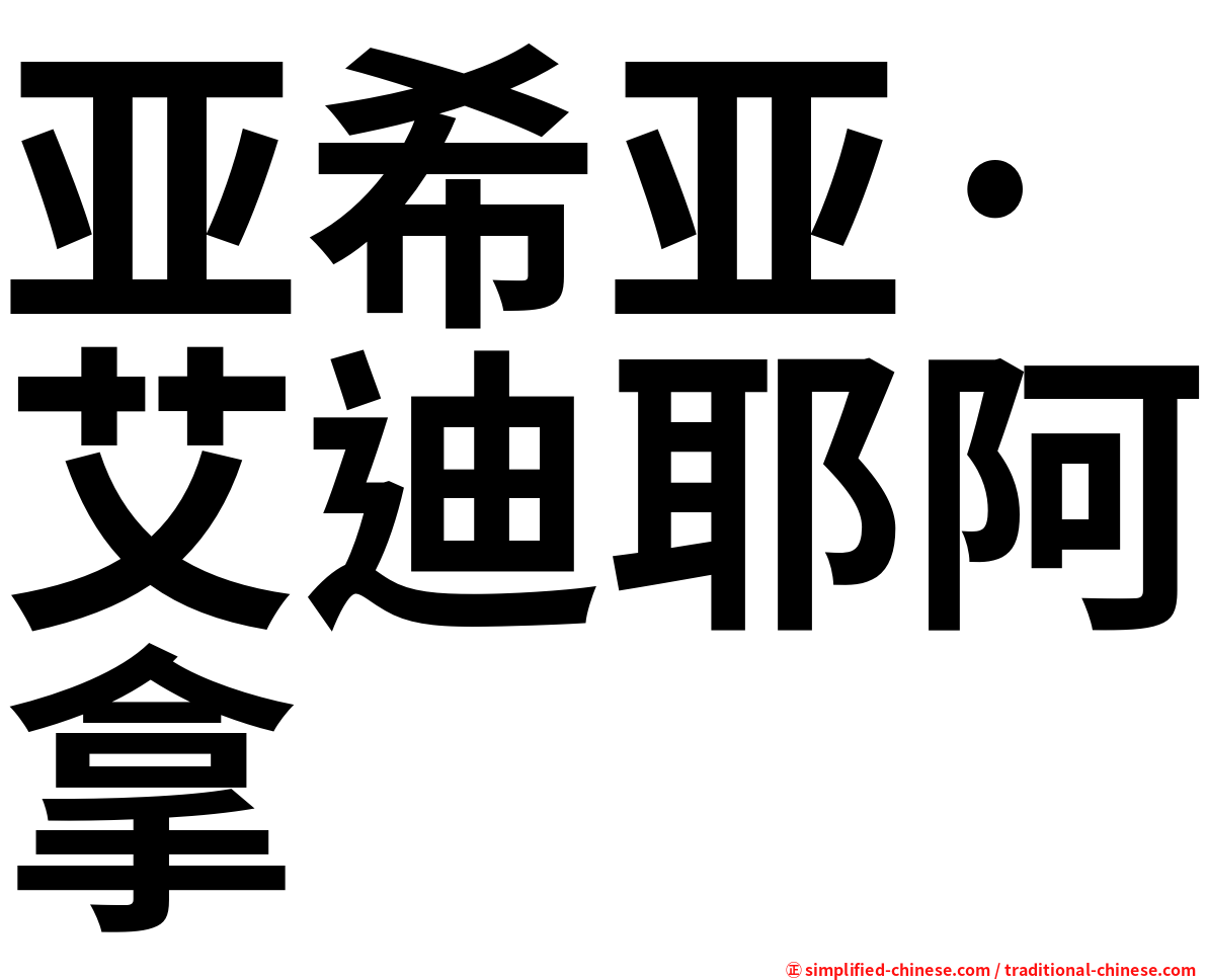 亚希亚·艾迪耶阿拿