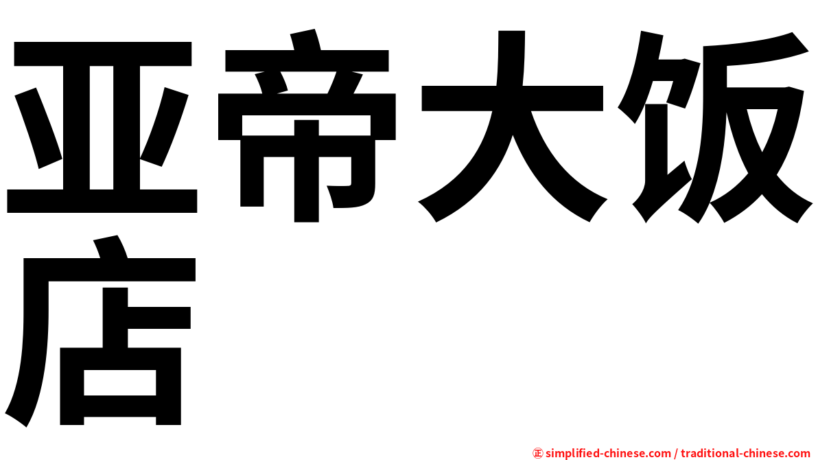 亚帝大饭店