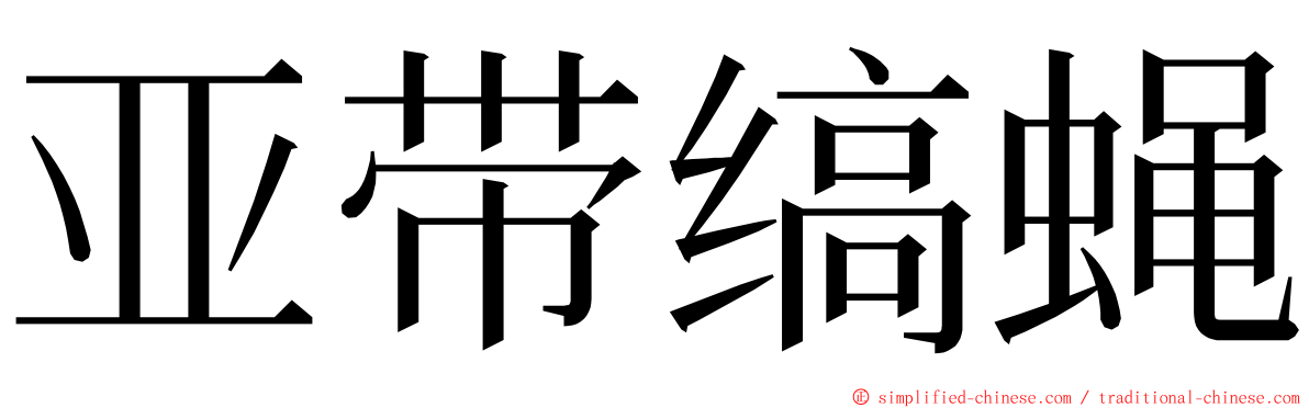 亚带缟蝇 ming font