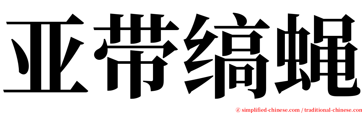 亚带缟蝇 serif font