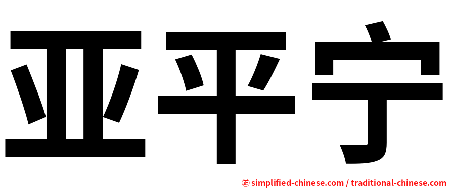 亚平宁