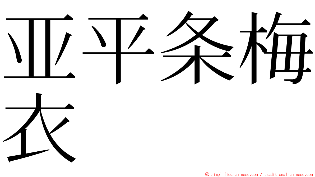 亚平条梅衣 ming font
