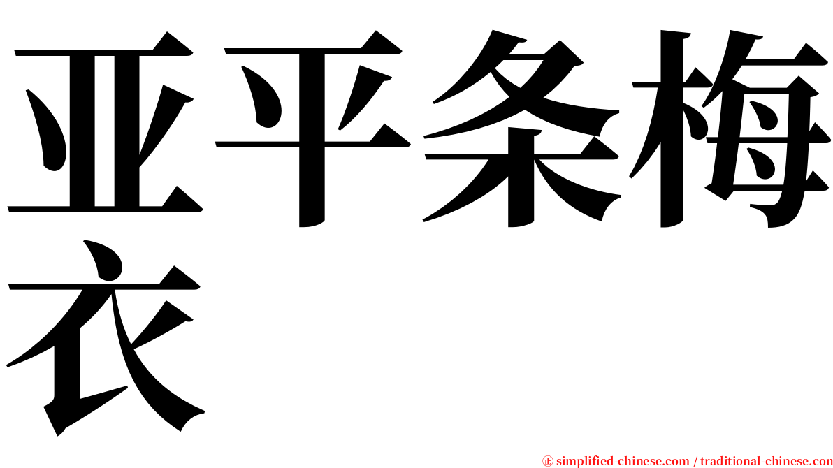 亚平条梅衣 serif font