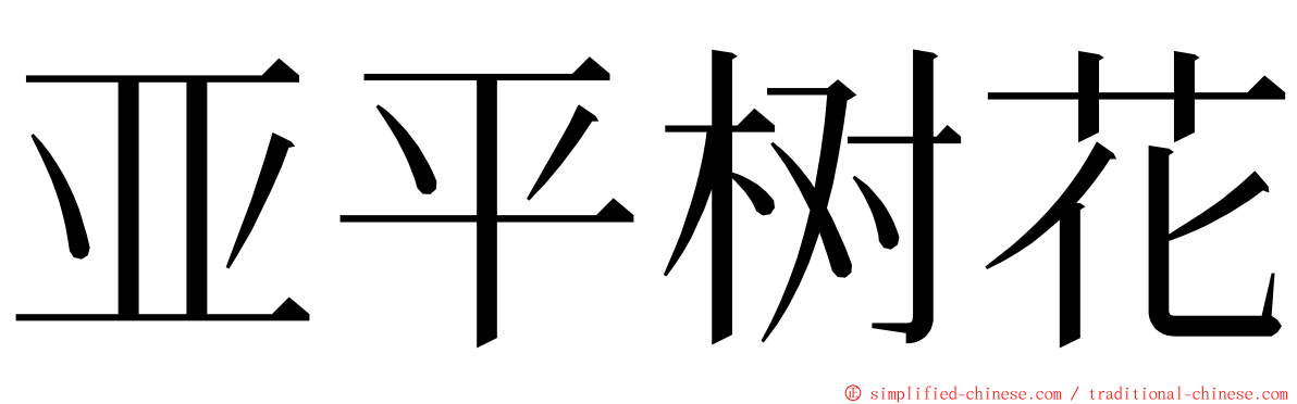 亚平树花 ming font