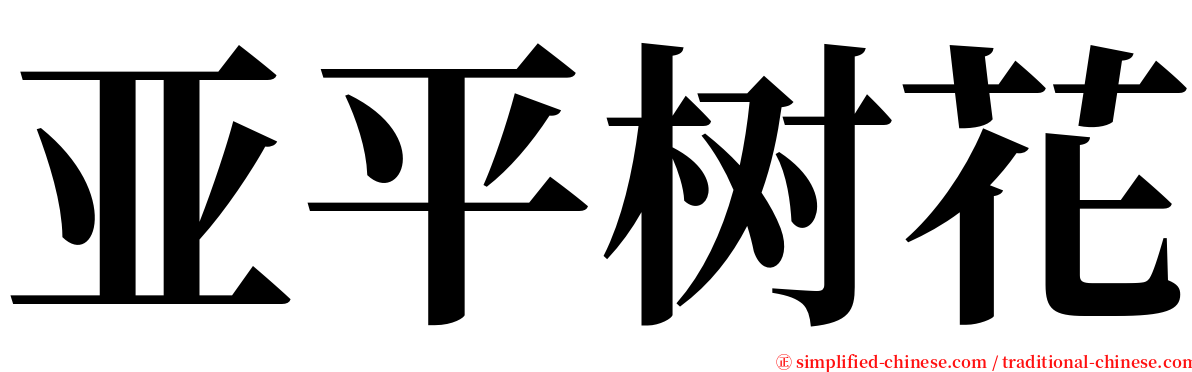 亚平树花 serif font