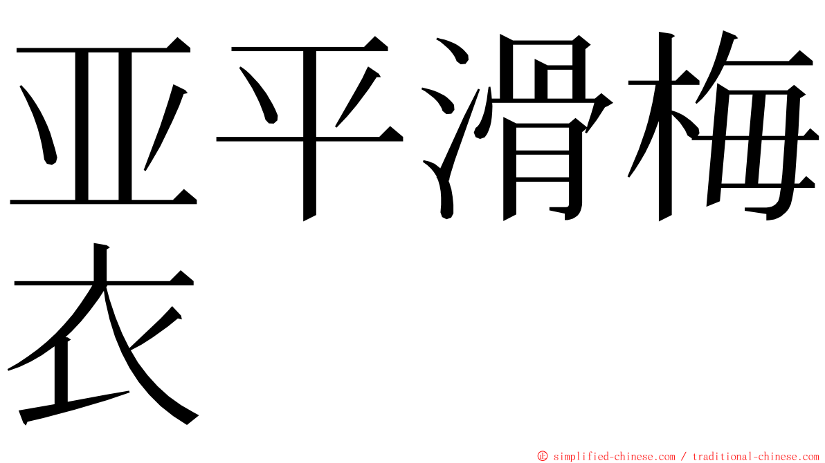 亚平滑梅衣 ming font