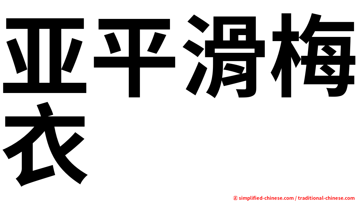 亚平滑梅衣