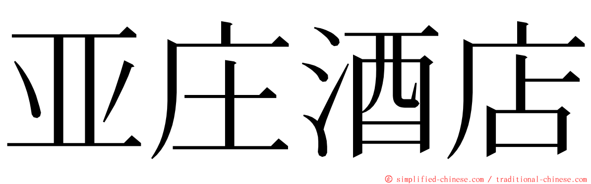亚庄酒店 ming font