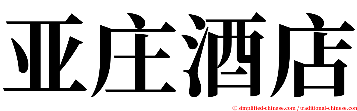 亚庄酒店 serif font