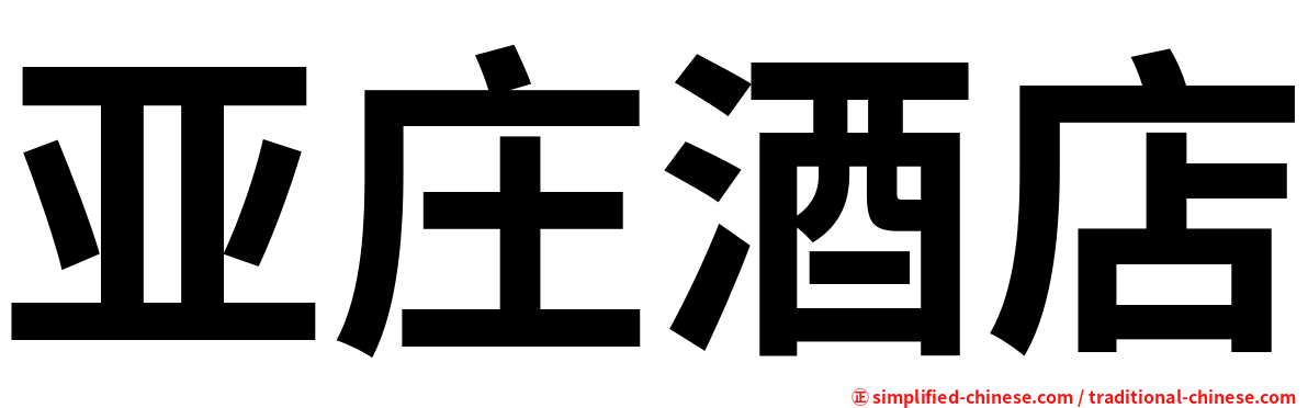 亚庄酒店