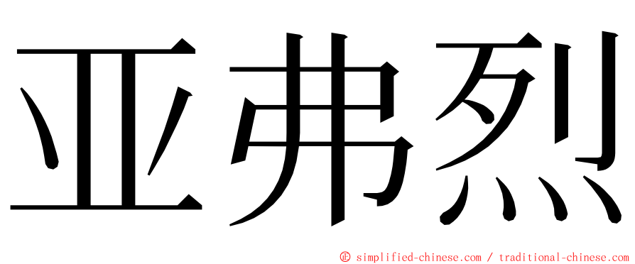 亚弗烈 ming font