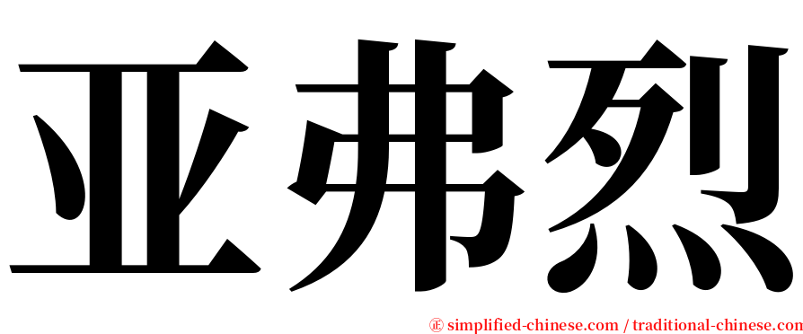 亚弗烈 serif font