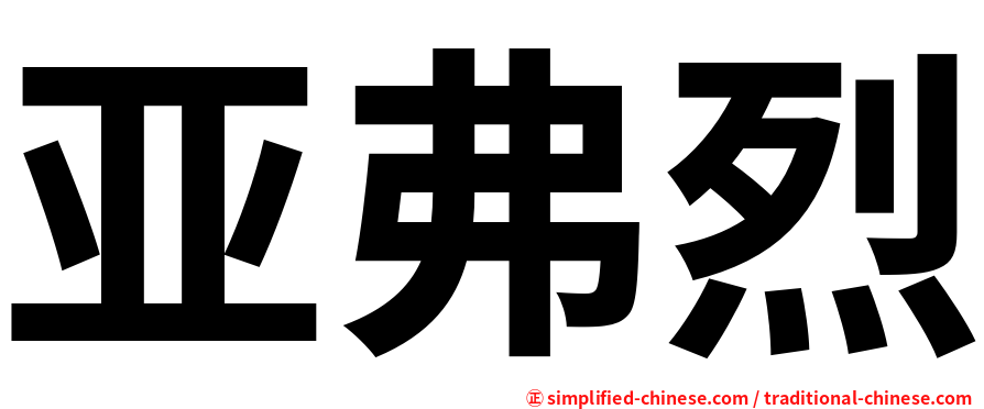亚弗烈